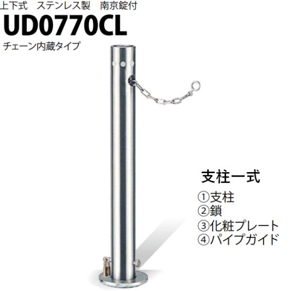 カネソウ 車止め Φ76.3×700 UD0770CL 交換用 支柱一式 Uシリーズ 上下式 ステン...