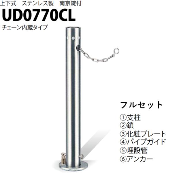 カネソウ 車止め Φ76.3×700 UD0770CL フルセット Uシリーズ 上下式 ステンレス製...