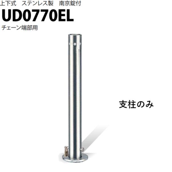 カネソウ 車止め Φ76.3×700 UD0770EL 交換用 支柱のみ Uシリーズ 上下式 ステン...