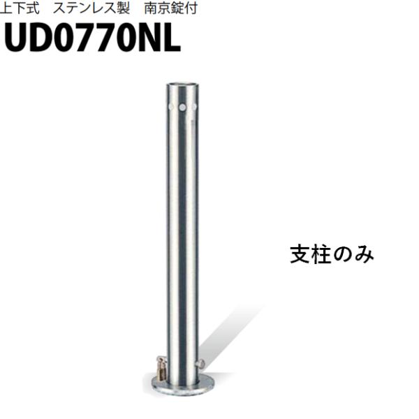 カネソウ 車止め Φ76.3×700 UD0770NL 交換用 支柱のみ Uシリーズ 上下式 ステン...