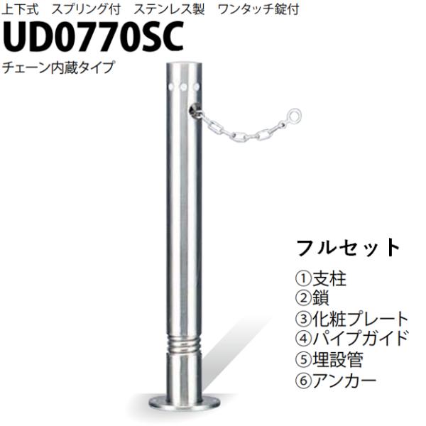 カネソウ 車止め Φ76.3×700 UD0770SC フルセット Uシリーズ 上下式 ステンレス製...