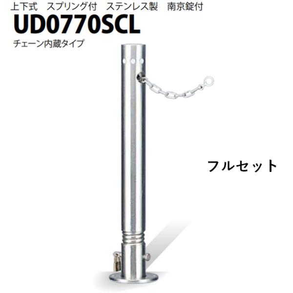 カネソウ 車止め Φ76.3×700 UD0770SCL フルセット Uシリーズ 上下式 ステンレス...