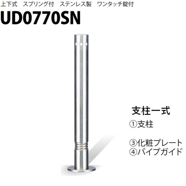 カネソウ 車止め Φ76.3×700 UD0770SN 交換用 支柱一式 Uシリーズ 上下式 ステン...