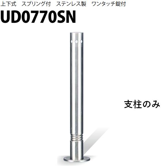 カネソウ 車止め Φ76.3×700 UD0770SN 交換用 支柱のみ Uシリーズ 上下式 ステン...