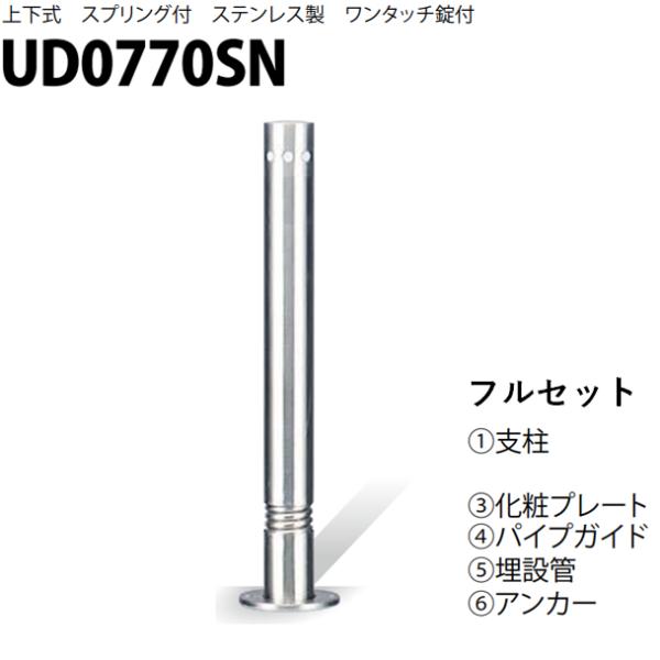 カネソウ 車止め Φ76.3×700 UD0770SN フルセット Uシリーズ 上下式 ステンレス製...