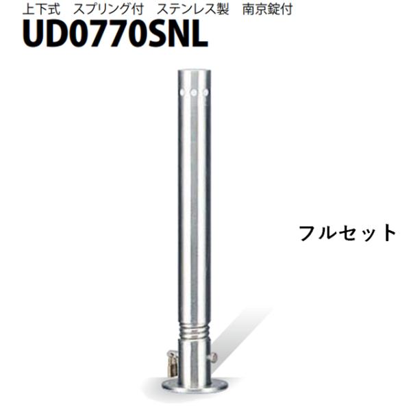 カネソウ 車止め Φ76.3×700 UD0770SNL フルセット Uシリーズ 上下式 ステンレス...