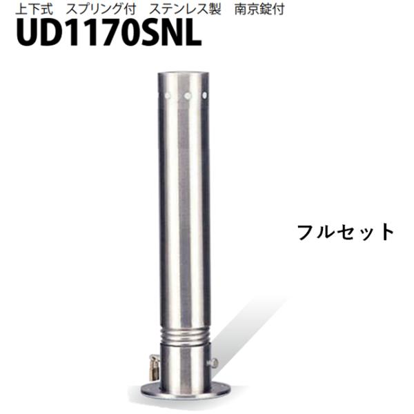 カネソウ 車止め Φ114.3×700 UD1170SNL フルセット Uシリーズ 上下式 ステンレ...