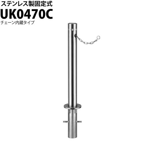 カネソウ 車止め Φ48.6×700 UK0470C Uシリーズ ステンレス製 固定式 チェーン内蔵...