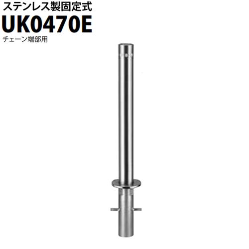 カネソウ 車止め Φ48.6×700 UK0470E Uシリーズ ステンレス製 固定式 チェーン端部...