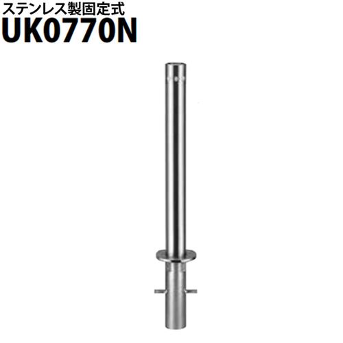 カネソウ 車止め Φ76.3×700 UK0770N Uシリーズ ステンレス製 固定式 チェーンなし...