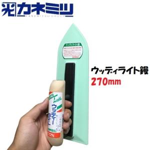 土間鏝 ウッディライト鏝 270mm 左官コテ カネミツ