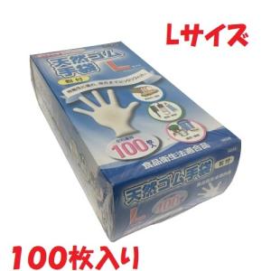 天然ゴム手袋 Lサイズ 100枚入り 食品衛生法適合品
