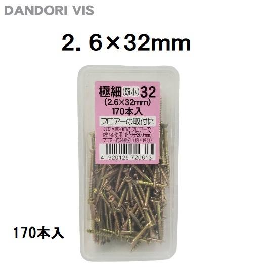 ダンドリビス 極細(頭小)32 2.6×32mm 極細ビス V-GSC032-AX