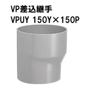 VP変換ソケット VP差込継手 VPUY 150Y×150P マエザワ 塩ビ管 :VPUY150Y150P:今戸屋建材ヤフー店 - 通販 ...