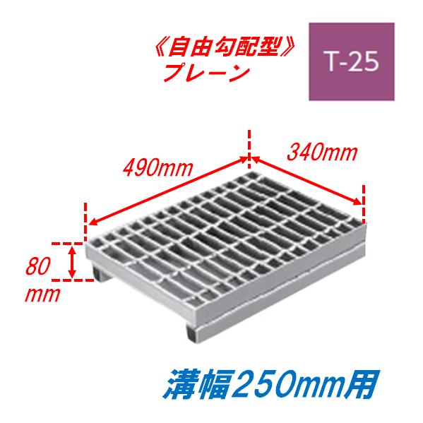 側溝 グレーチング 溝幅250mm T25 かさ上げ溝蓋 プレーン 普通目 圧接式 溝蓋 490mm...