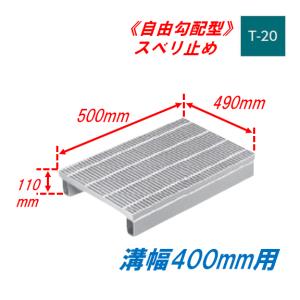 側溝 グレーチング 溝幅500mm T6 かさ上げ溝蓋 一般型 細目 圧接式 溝