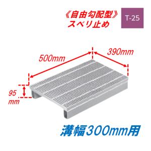 側溝 グレーチング 溝幅300mm T20 かさ上げ溝蓋 スベリ止め 細目 圧接