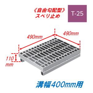 側溝 グレーチング 溝幅400mm T25 かさ上げ溝蓋 プレーン 普通目 圧接