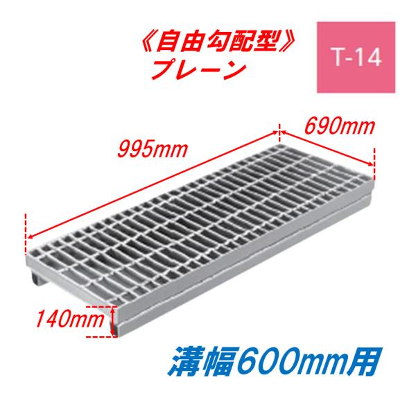 側溝 グレーチング 溝幅600mm T14 かさ上げ溝蓋 プレーン 普通目 圧接式 溝蓋 995mm...