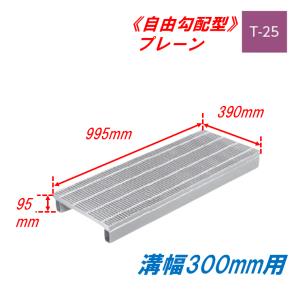 3分割 側溝 グレーチング 溝幅250mm T14 かさ上げ溝蓋 スベリ止め 普通 