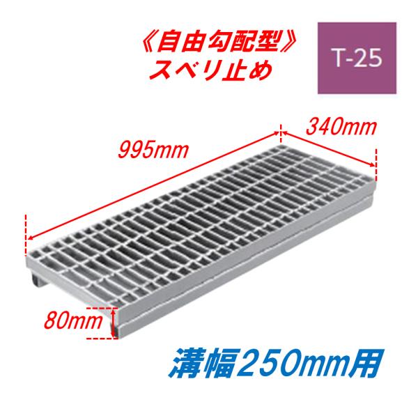 側溝 グレーチング 溝幅250mm T25 かさ上げ溝蓋 スベリ止め 普通目 圧接式 溝蓋 995m...
