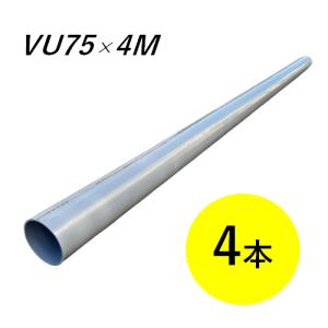 VU管 VUパイプ 呼び径75 長さ4m 4本 一般用硬質ポリ塩化ビニル管 JIS K 6741 エスロンパイプ 積水化学工業 塩ビ管 直管 塩ビ パイプ｜imadoyaonabeta