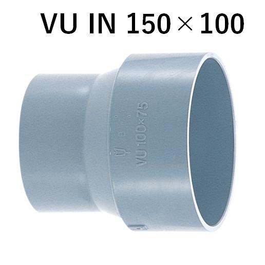 アロン VUIN150×100 VU継手 インクリーザー ソケット 排水用継手 塩ビ管