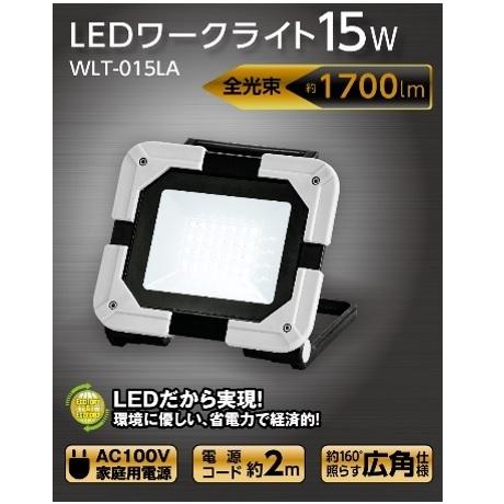 アースマン LEDワークライト 1700Lm 15W 投光器 WTL015LA 防塵 防水