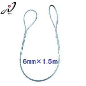 玉掛ワイヤー 6mmx2m ダブルスリングワイヤー 安全トゲなし 日興製綱