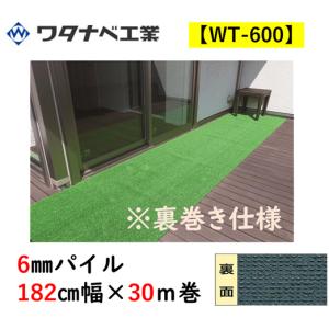人工芝 WT-600 タフト芝ロールタイプ 6mmパイル 182cm幅×30ｍ巻 裏巻き仕様 ワタナベ工業 送料無料