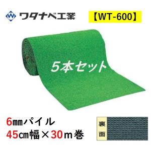 人工芝 WT-600 タフト芝ロールタイプ 6mmパイル 45cm幅×30ｍ巻 5本セット ワタナベ工業 送料無料