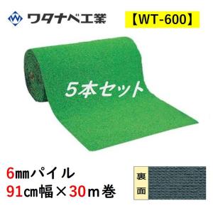 人工芝 WT-600 タフト芝ロールタイプ 6mmパイル 91cm幅×30ｍ巻 5本セット ワタナベ工業 送料無料