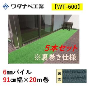 人工芝 WT-600 タフト芝ロールタイプ 6mmパイル 91cm幅×20ｍ巻 裏巻き仕様 5本セット ワタナベ工業 送料無料
