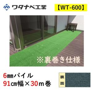 ワタナベ工業 人工芝 WT-600 タフト芝ロールタイプ 6mmパイル 91cm幅