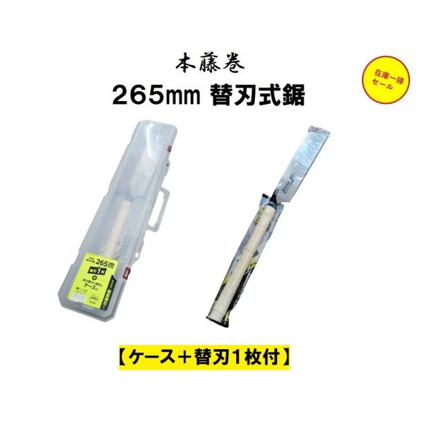 本藤巻 替刃式鋸 265mm 一般木材・合板用 ケース+替刃１枚付