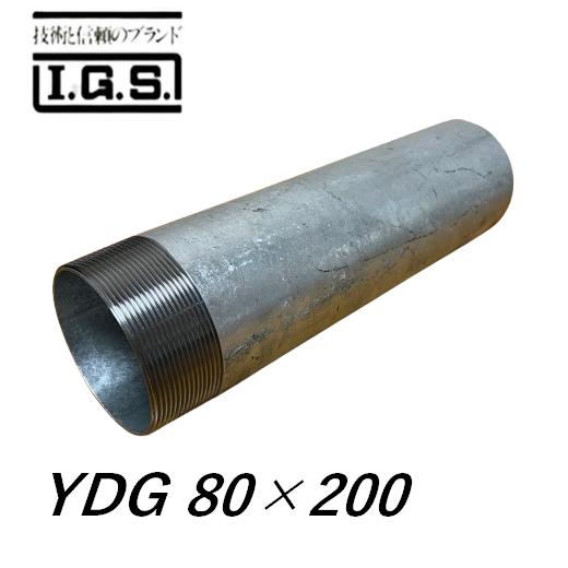 伊藤鉄工 YDG GP 片ねじ 調節管 呼び径80 調節管長200 IGS