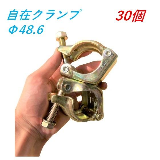 自在クランプ Φ48.6×Φ48.6 30個 単管クランプ 仮設工業会認定 平和技研