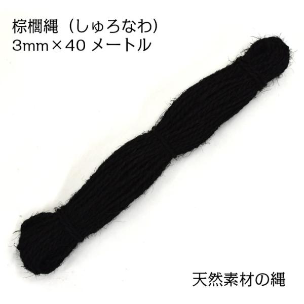 棕櫚縄（しゅろなわ） 太さ3mm×長さ40メートル