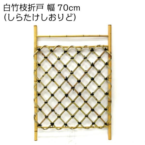 枝折戸(しおりど) 白竹 幅70cm