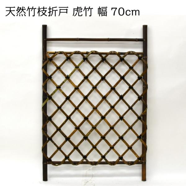 枝折戸(しおりど) 虎竹 幅70cm