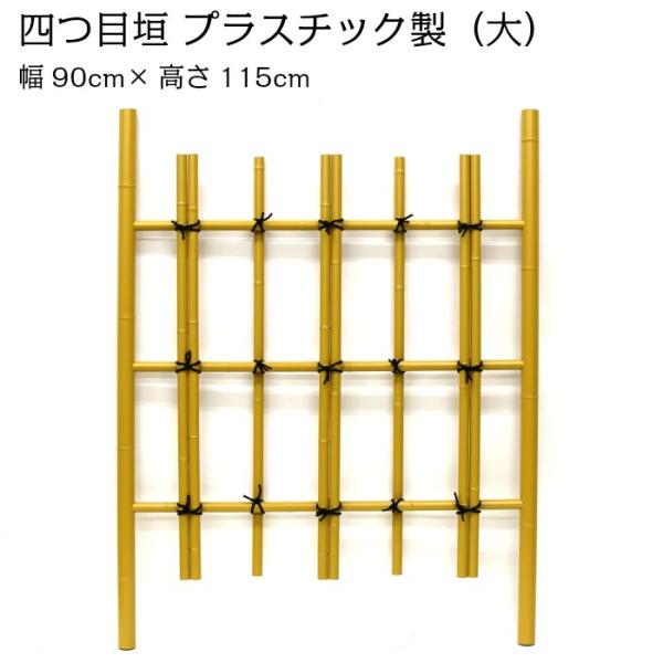 四つ目垣 プラスチック製 大 幅90cm×高さ115cm
