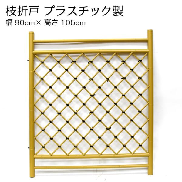 枝折戸(しおりど) プラスチック製 幅90cm×高さ105cm