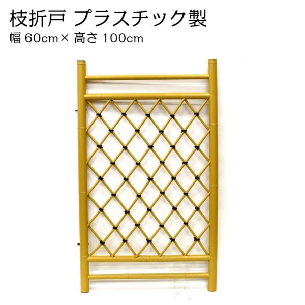 枝折戸(しおりど) プラスチック製 幅60cm×高さ100cm