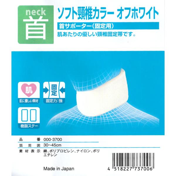 ■送料無料■ 接骨院の頚部コルセット オフホワイト （むち打ち症、交通事故治療、追突事故、ヘルニア、...