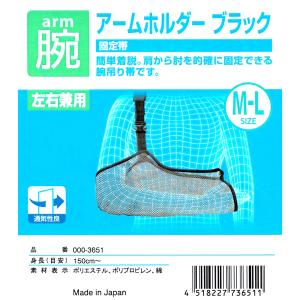 ■送料無料■ 接骨院のアームホルダー ブラック （三角巾、肩関節脱臼、肘関節脱臼、腕の痛み） arm holder｜imafukumejiro