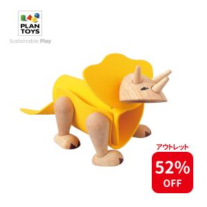 木のおもちゃ プラントイ アウトレット トリケラトプス