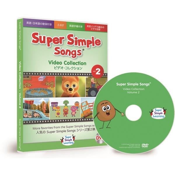 知育 教材 英語 スーパーシンプルソングス ビデオコレクション2