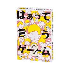 ボードゲーム 幻冬舎 はぁって言うゲーム2