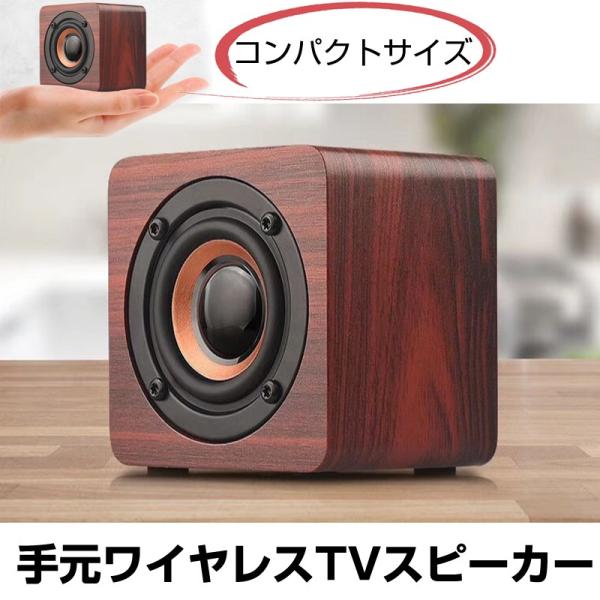 手元ワイヤレスTVスピーカー 【音元気】テレビ　Bluetooth　スマホ　小型　充電式　