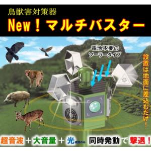 鳥獣害撃退器 New！マルチバスター　反射　ソーラー式 鳥獣害対策　猿撃退　クマ対策　熊撃退　カラス撃退　
